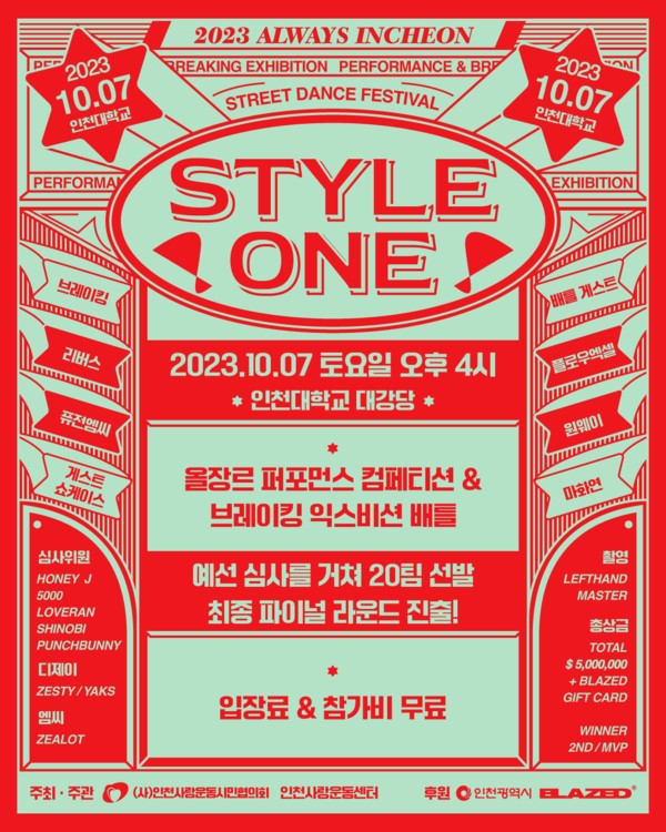 Style one always INCHEON-2023스트릿댄스페스티벌 댄스 참가팀 모집