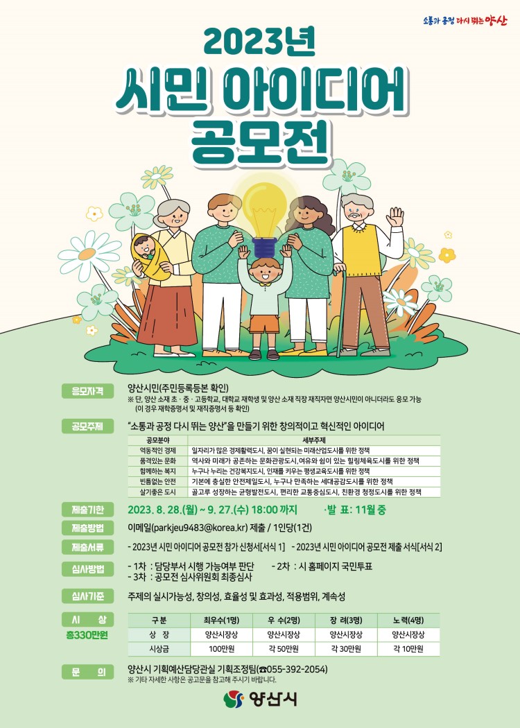 양산시 2023년 시민 아이디어 공모전