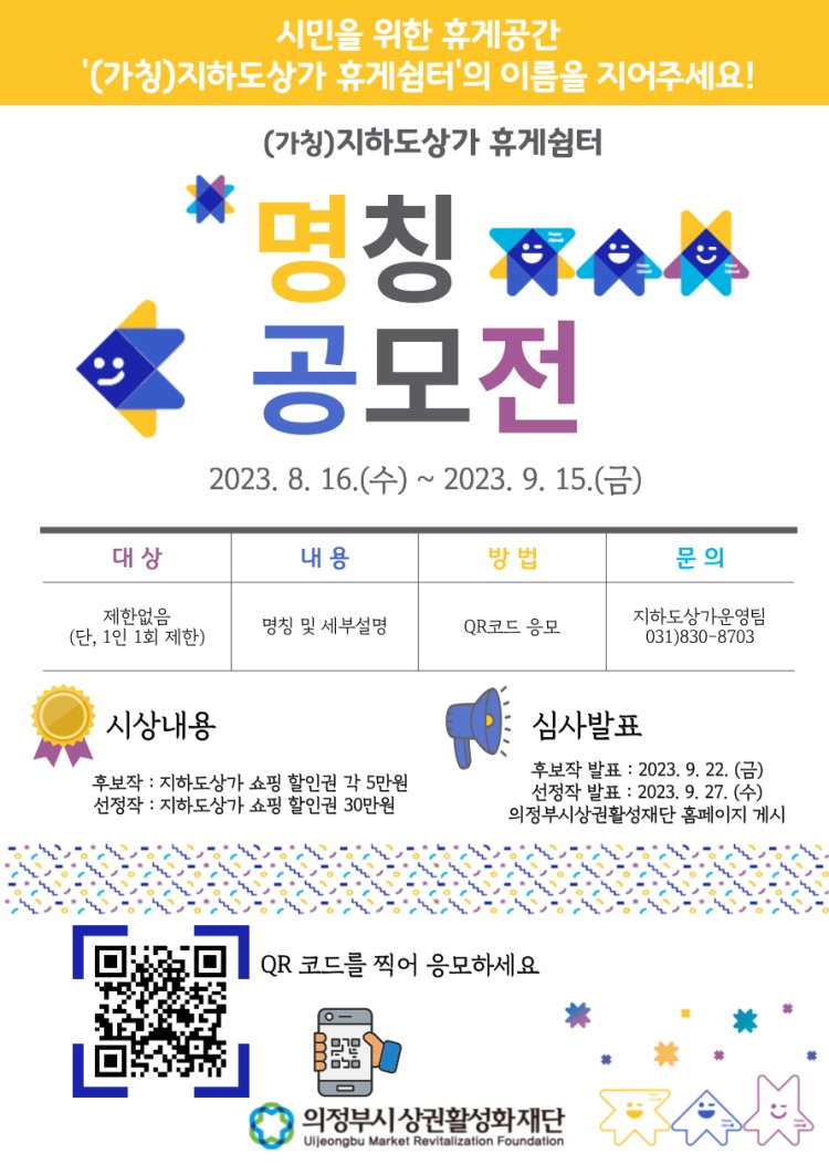 (가칭)지하도상가 휴게쉼터 명칭 공모전