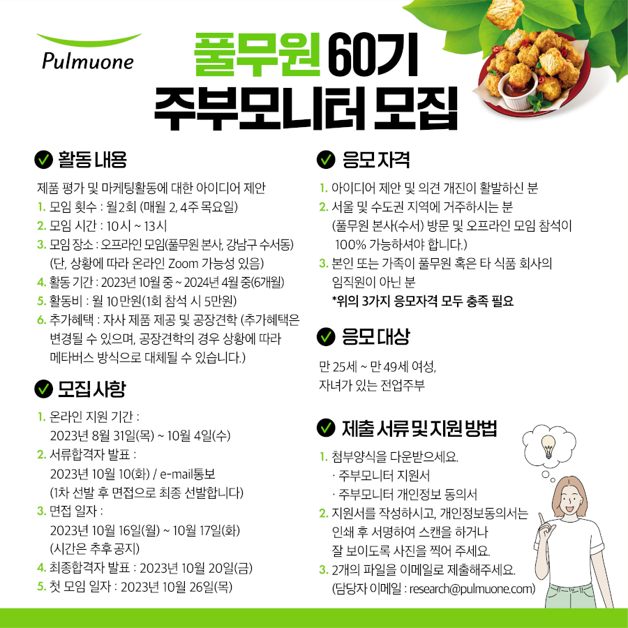 풀무원 60기 주부모니터 모집