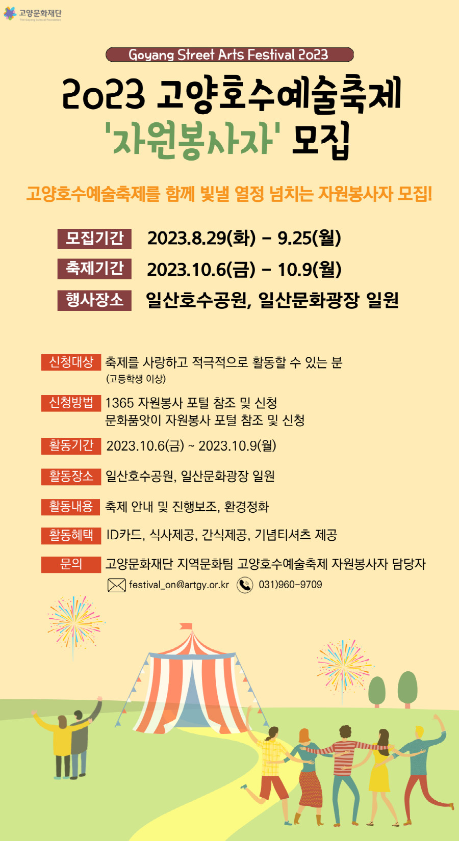 2023 고양호수예술축제 자원봉사 모집