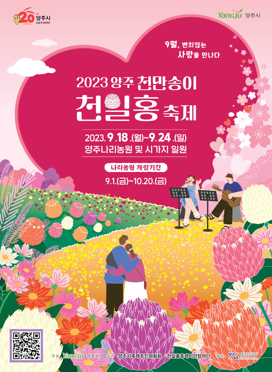 2023 양주 천만송이 천일홍 축제