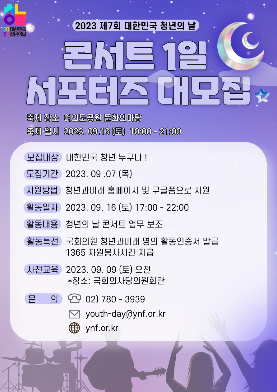 2023 제 7회 청년의 날 콘서트 1일 서포터즈 모집