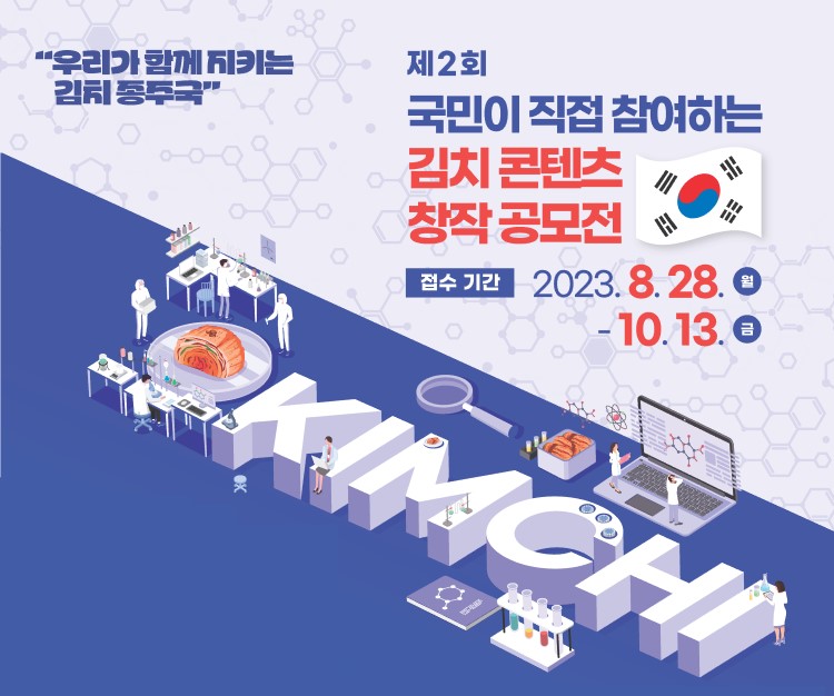 제2회 국민이 직접 참여하는 김치 콘텐츠 창작 공모전