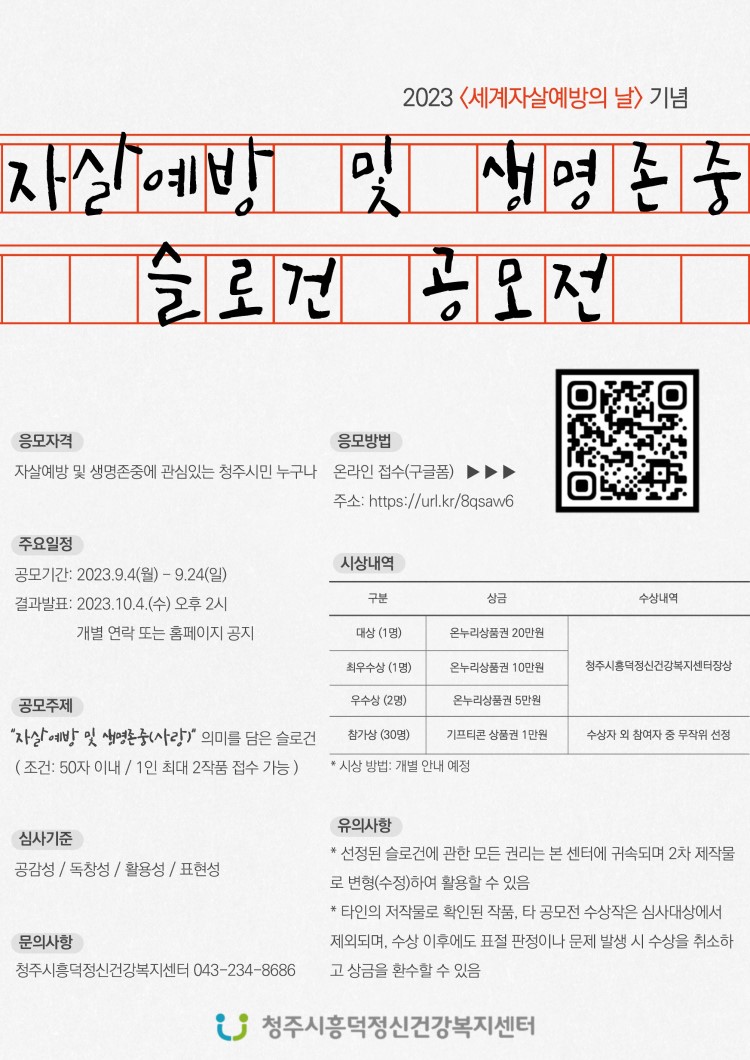 2023 자살예방 및 생명존중 슬로건 공모전