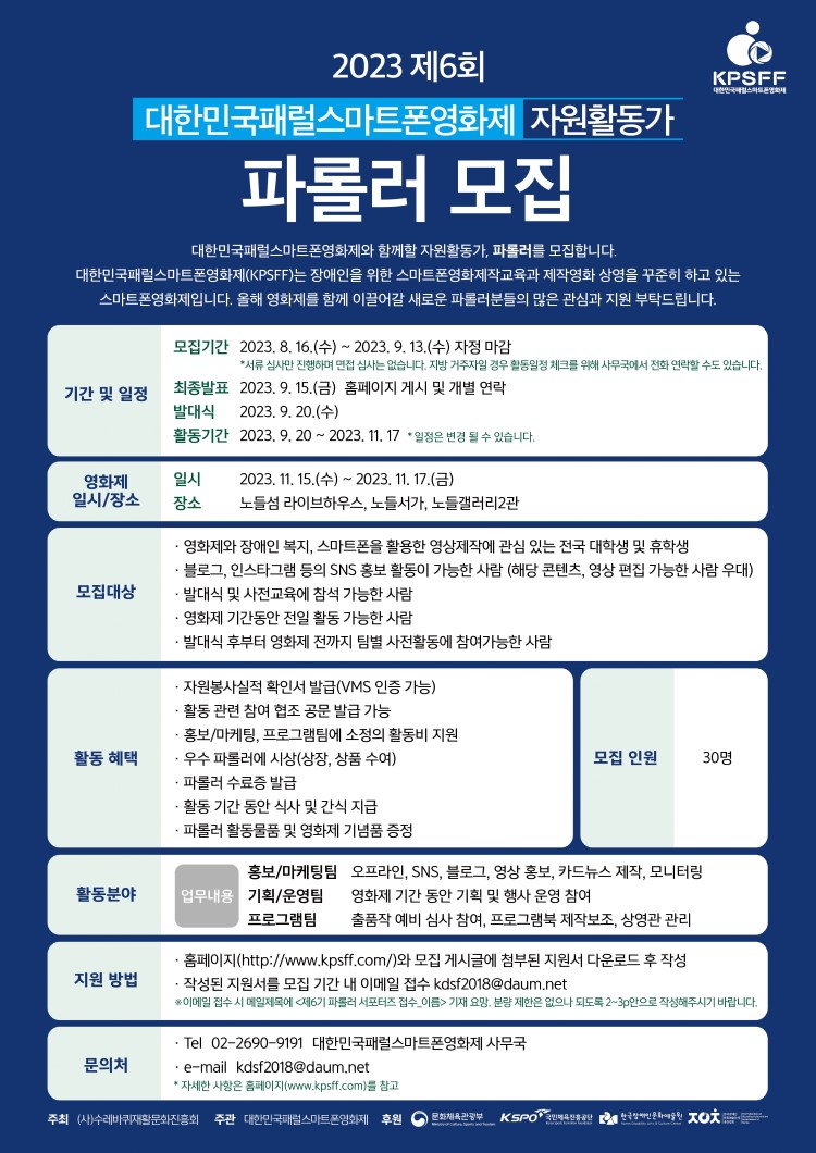 2023 대한민국패럴스마트폰영화제 자원활동가 제6기 파롤러 모집