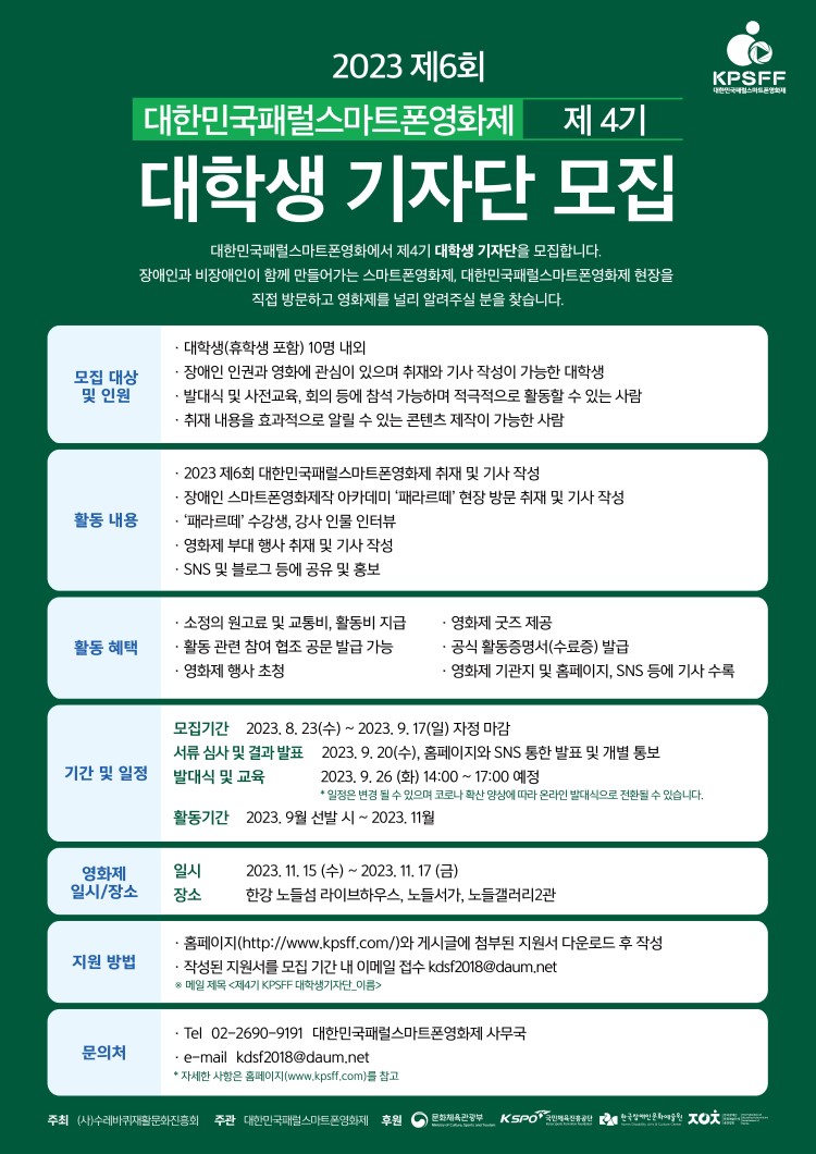 2023 대한민국패럴스마트폰영화제 대학생 기자단 제4기 모집