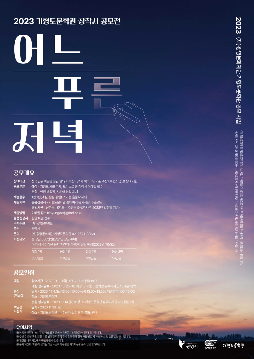 2023 기형도문학관 창작시 공모전 ‘어느 푸른 저녁’