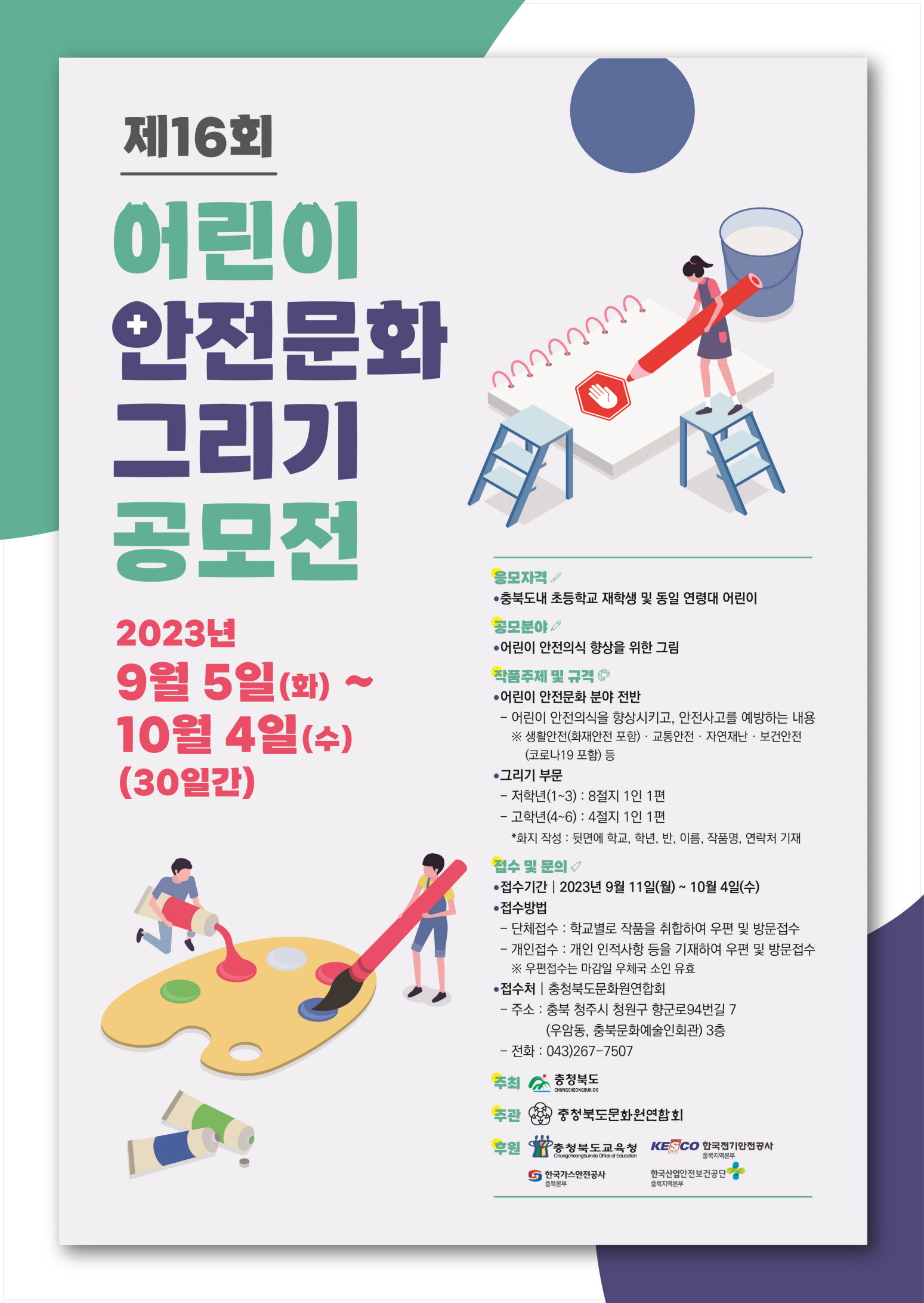 제16회 어린이 안전문화 그리기 공모전