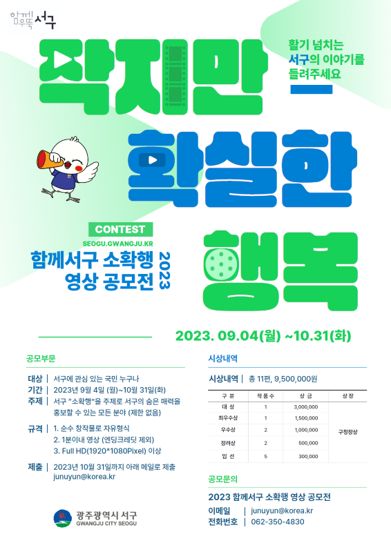 2023 함께서구 소․확․행 영상 공모전