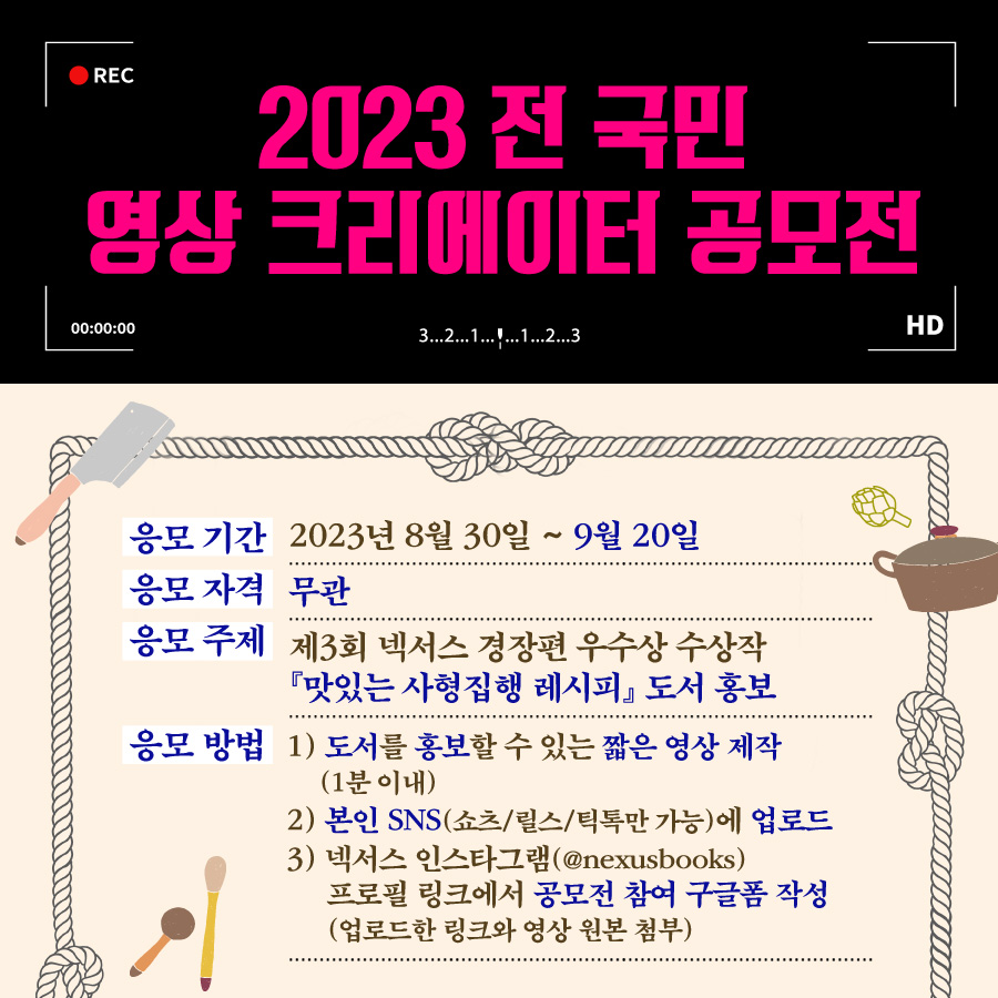 2023 전 국민 영상 크리에이터 공모전 '맛있는 사형집행 레시피'