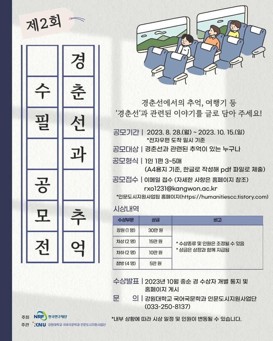 제2회 경춘선과 추억 수필 공모전