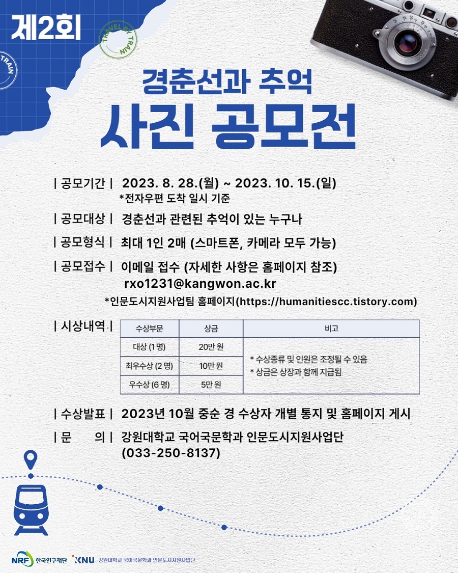 제2회 경춘선과 추억 사진 공모전