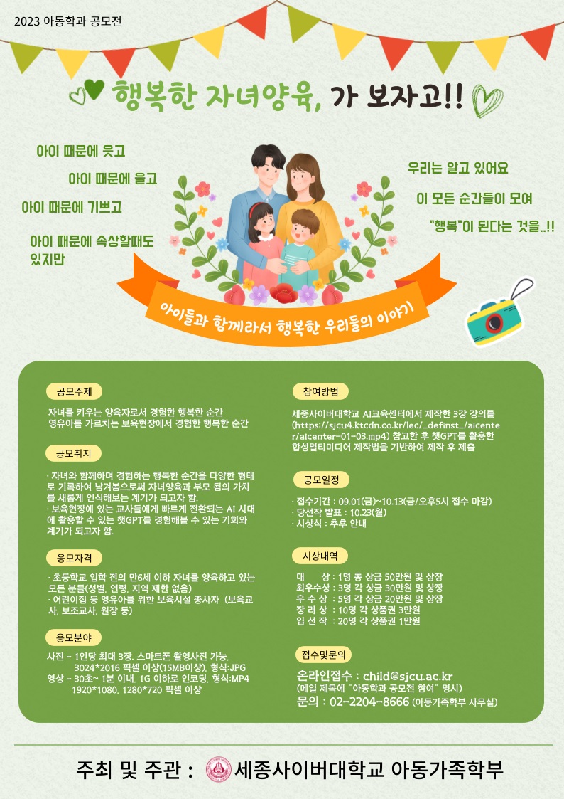 아동가족학부 2023 공모전 "행복한 자녀양육, 가보자고!!"