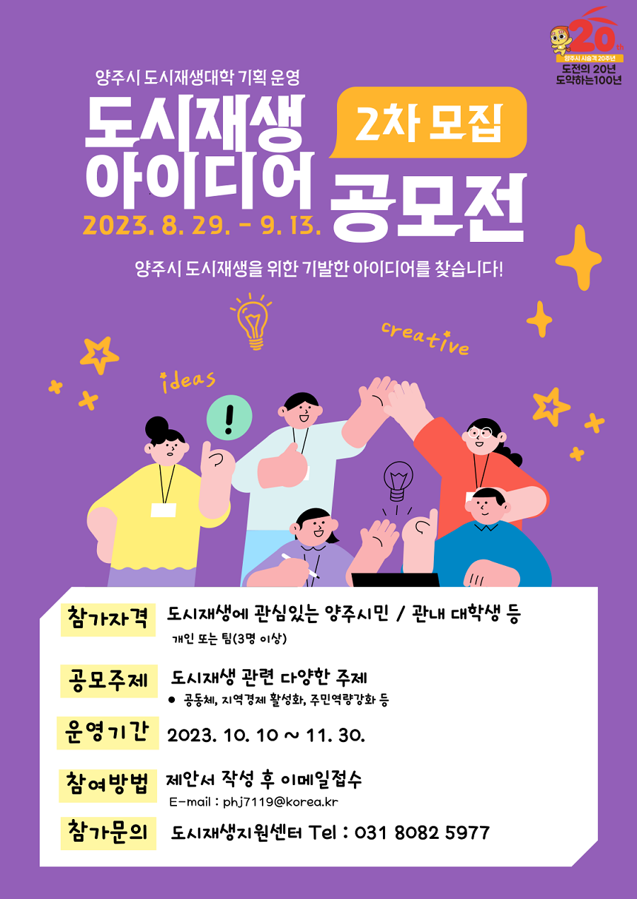 양주시 도시재생대학 프로그램 기획·운영 아이디어 공모전