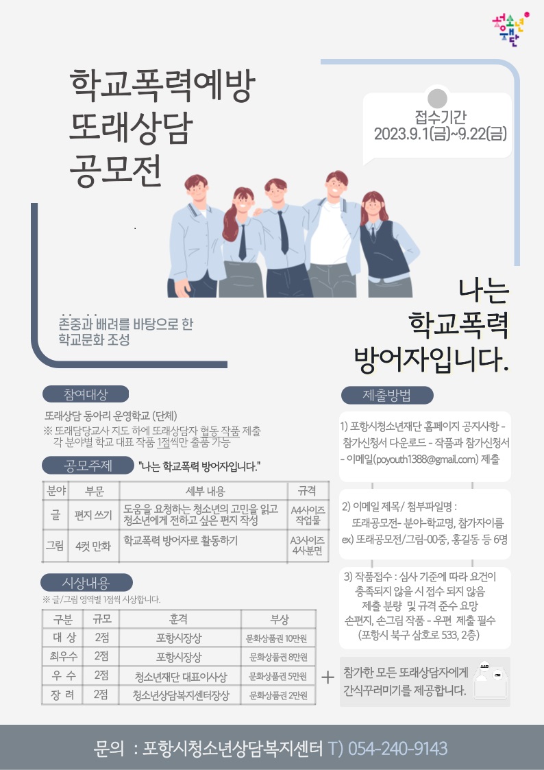 학교폭력예방 또래 상담 공모전