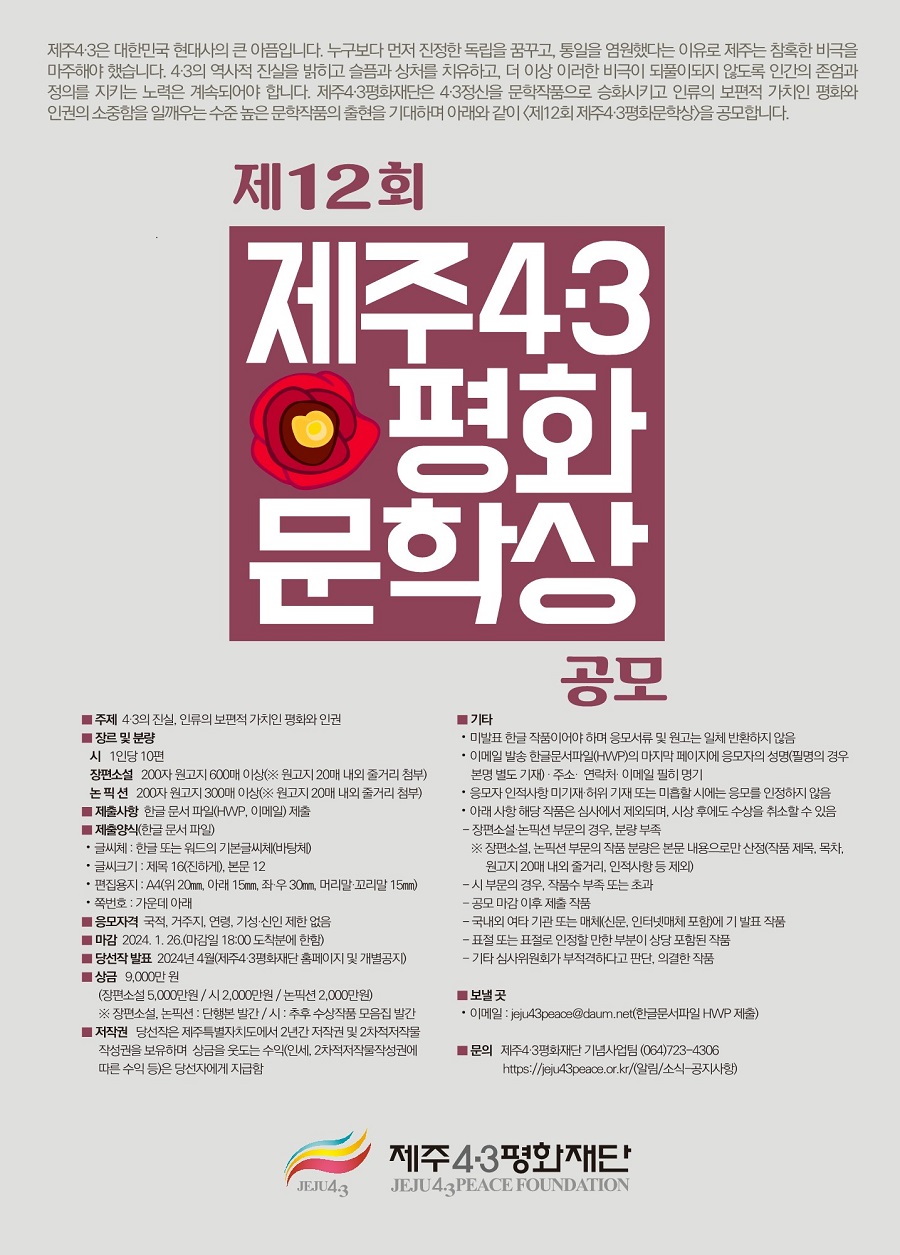 제12회 제주4·3평화문학상 공모