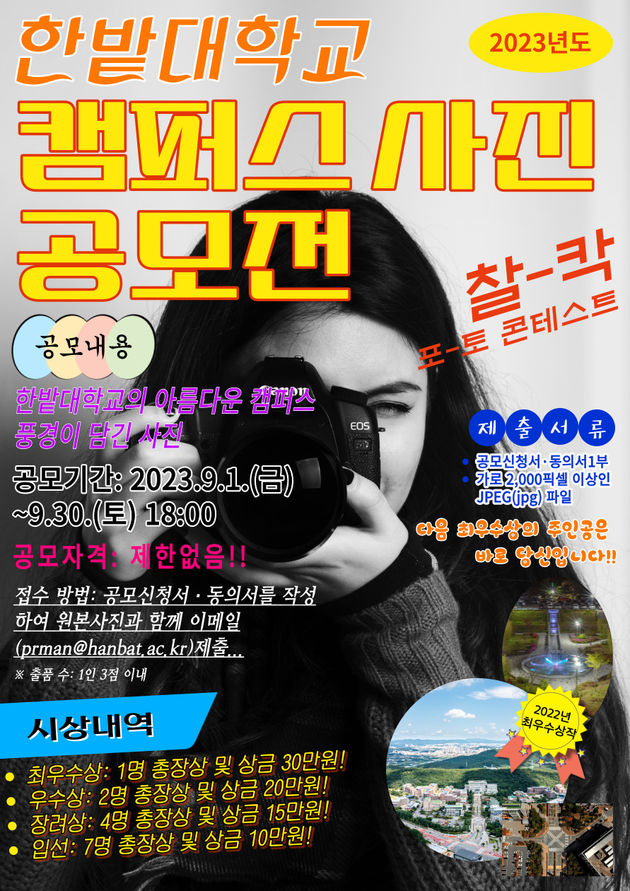 2023년도 한밭대학교 캠퍼스 사진 공모전