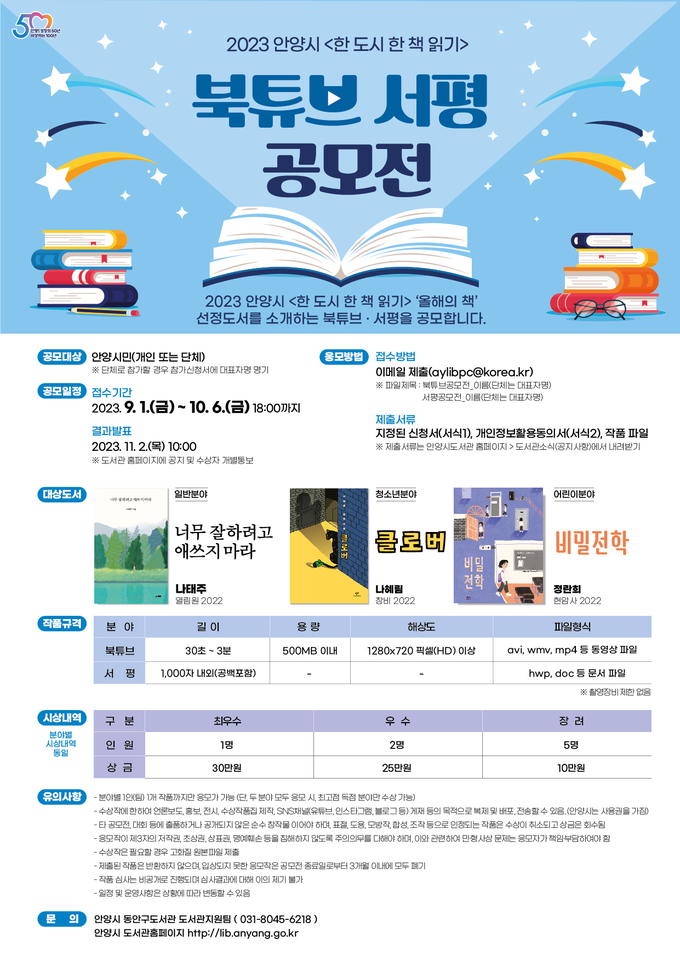 2023 안양시 <한 도시 한 책 읽기> 북튜브 서평 공모전