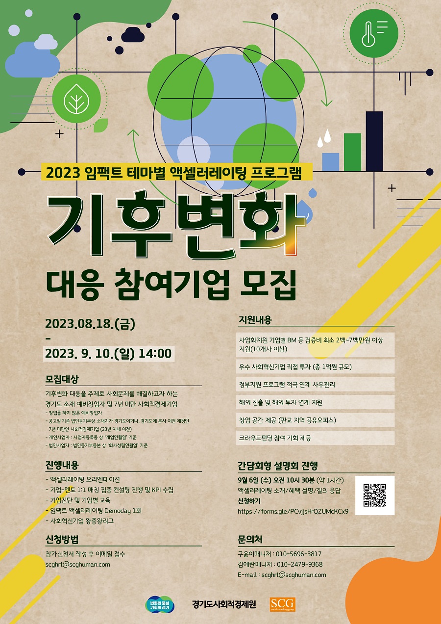 2023 임팩트 테마별 엑셀러레이팅 프로그램 기후변화대응 분야 참가기업 모집