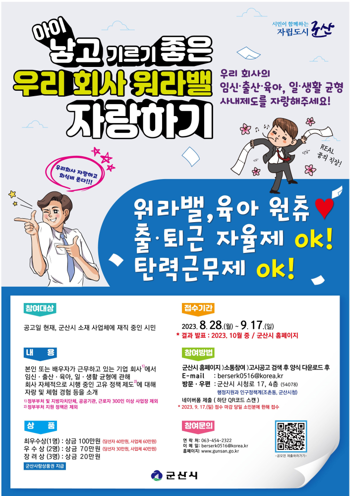 아이 낳고 기르기 좋은 우리 회사 워라밸 자랑하기 공모전 