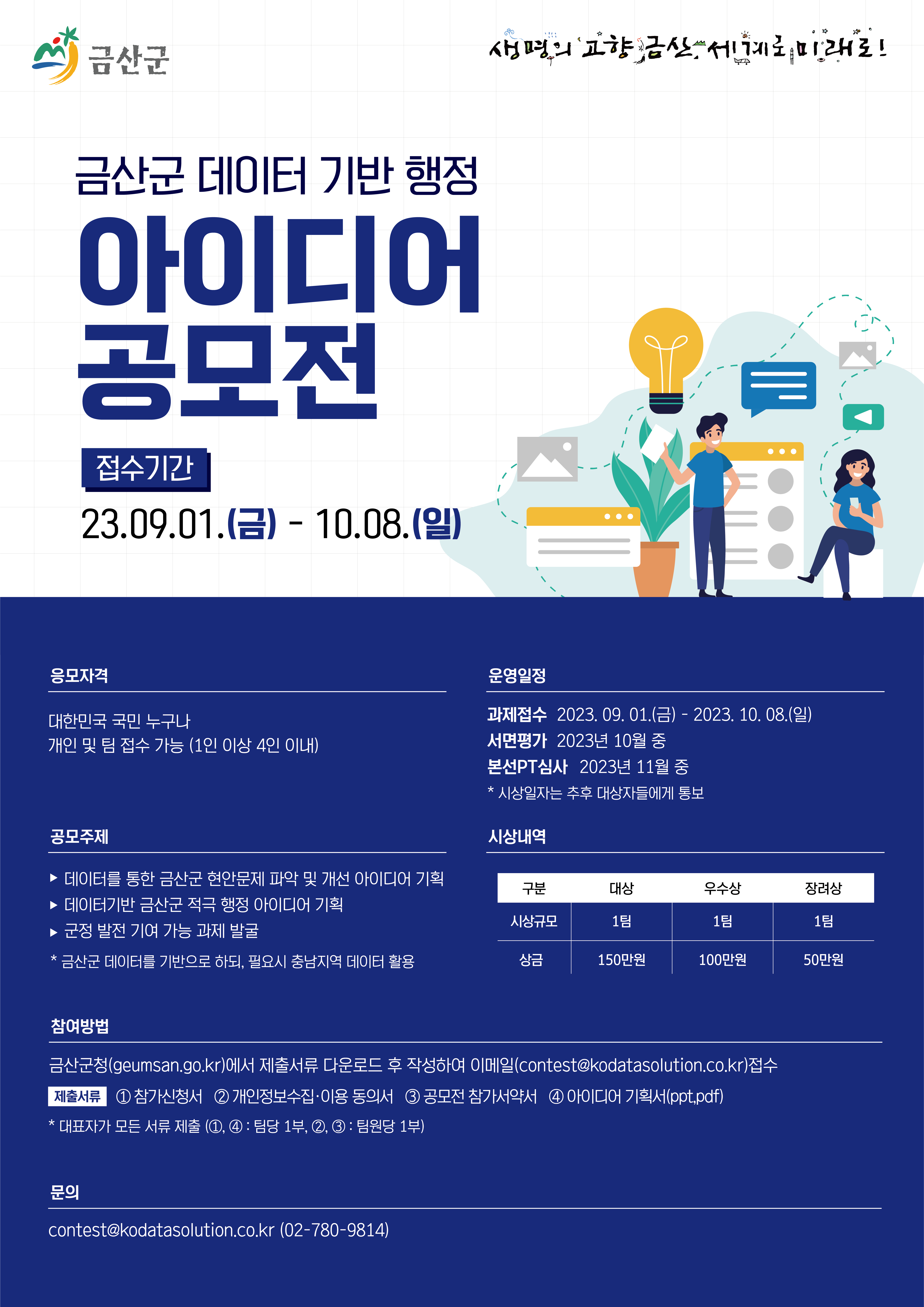 2023년 금산군 데이터기반행정 아이디어 공모전