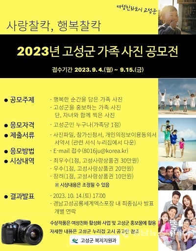2023년 고성군 가족 사진 공모전