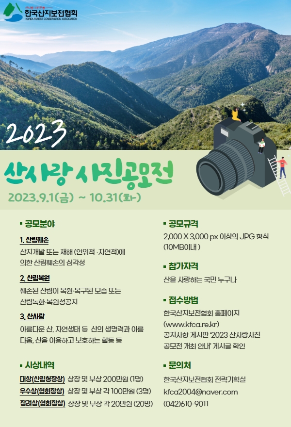 2023 산사랑 사진 공모전