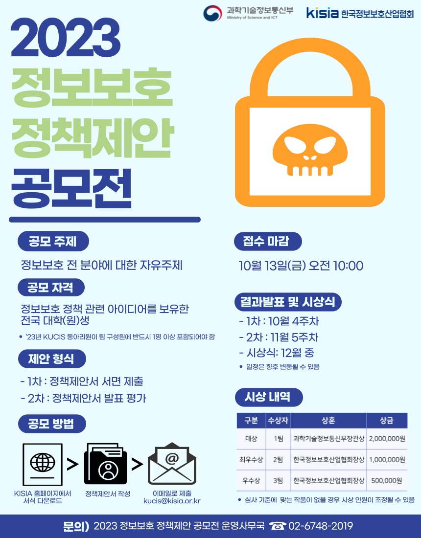 2023 정보보호 정책제안 공모전