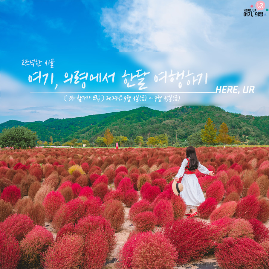 2023년 here, UR 여기,의령에서 한 달 여행하기(3차) 참가자 모집