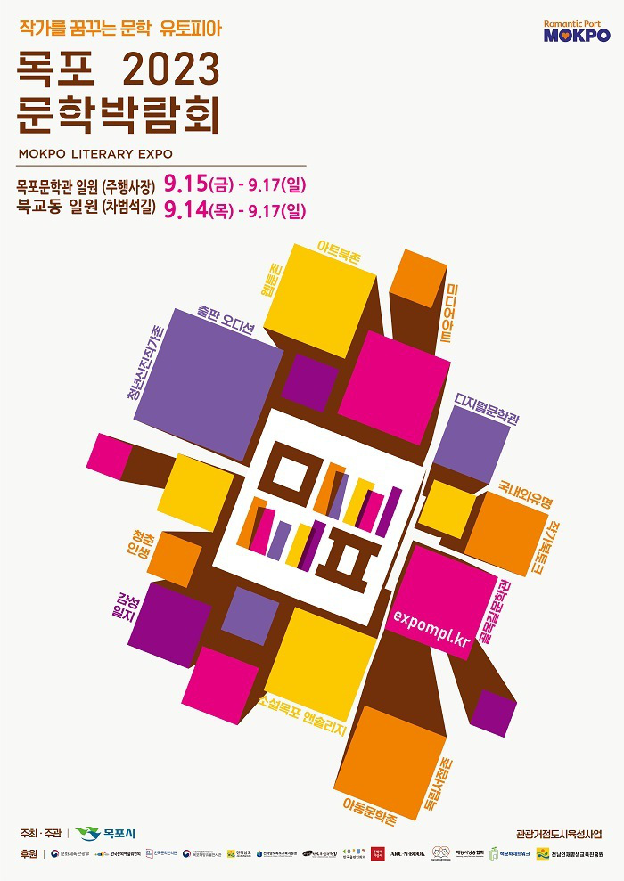 2023 목포문학박람회 