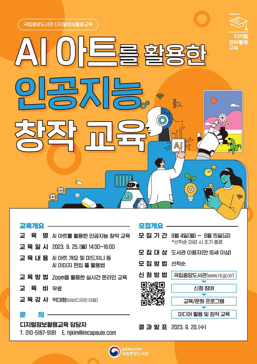 국립중앙도서관  AI 아트를 활용한 인공지능 창작 교육생 모집