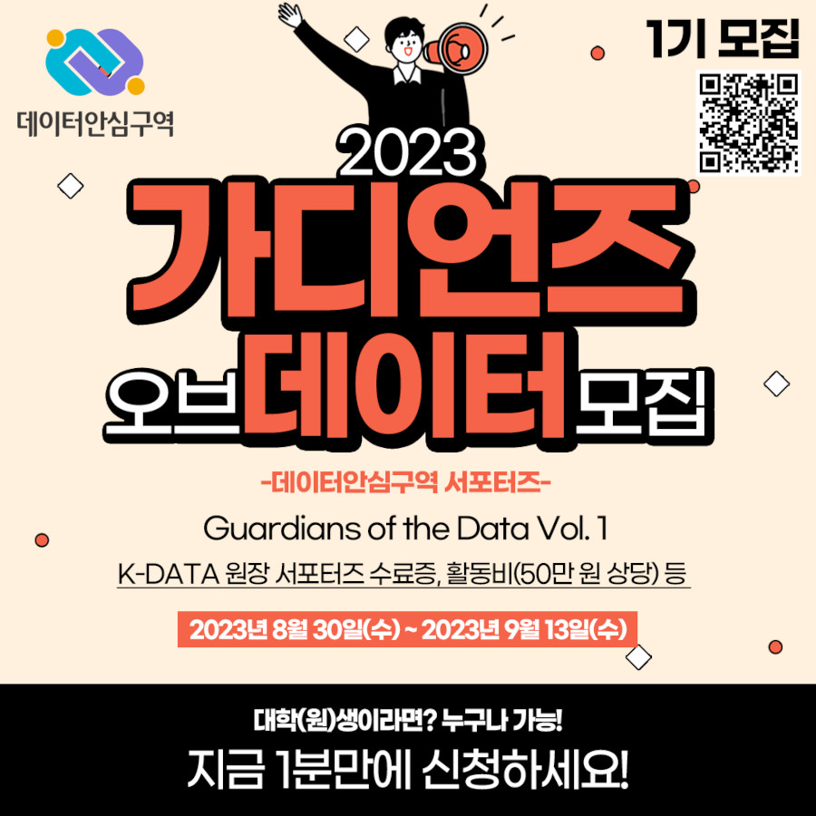 데이터안심구역 서포터즈 '가디언즈 오브 데이터' 
