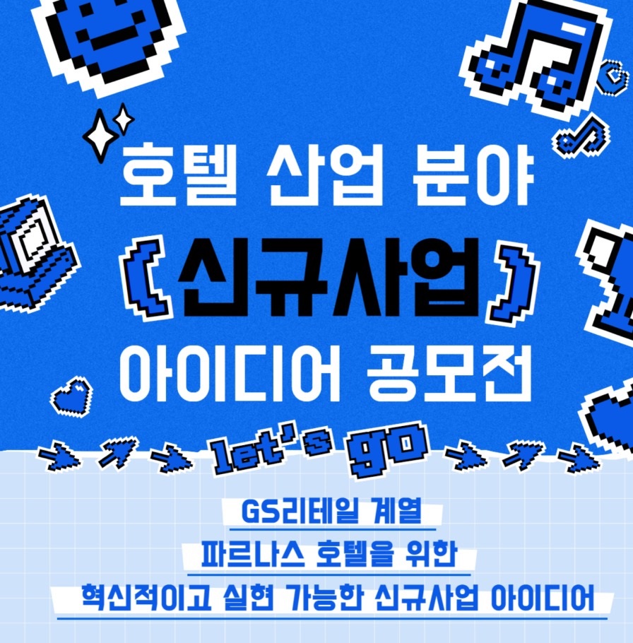 [파르나스호텔] 호텔 산업 분야 신규사업 아이디어 공모전