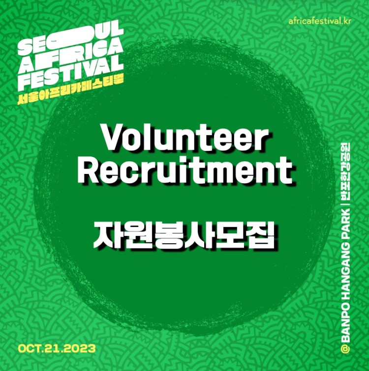 제6회 서울아프리카페스티벌 자원봉사자 모집