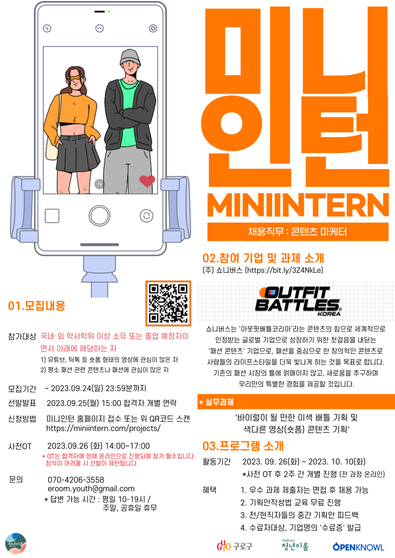 [미니인턴X쇼니버스] 패션 좀 아는 콘텐츠 마케터가 되고 싶다면?