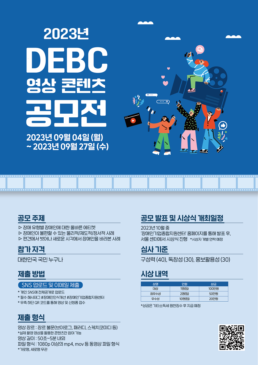2023년 DEBC 영상 콘텐츠 공모전