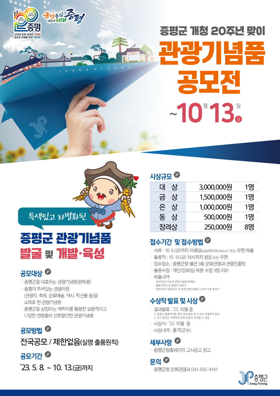 증평군 개청 20주년 맞이 관광기념품 공모전