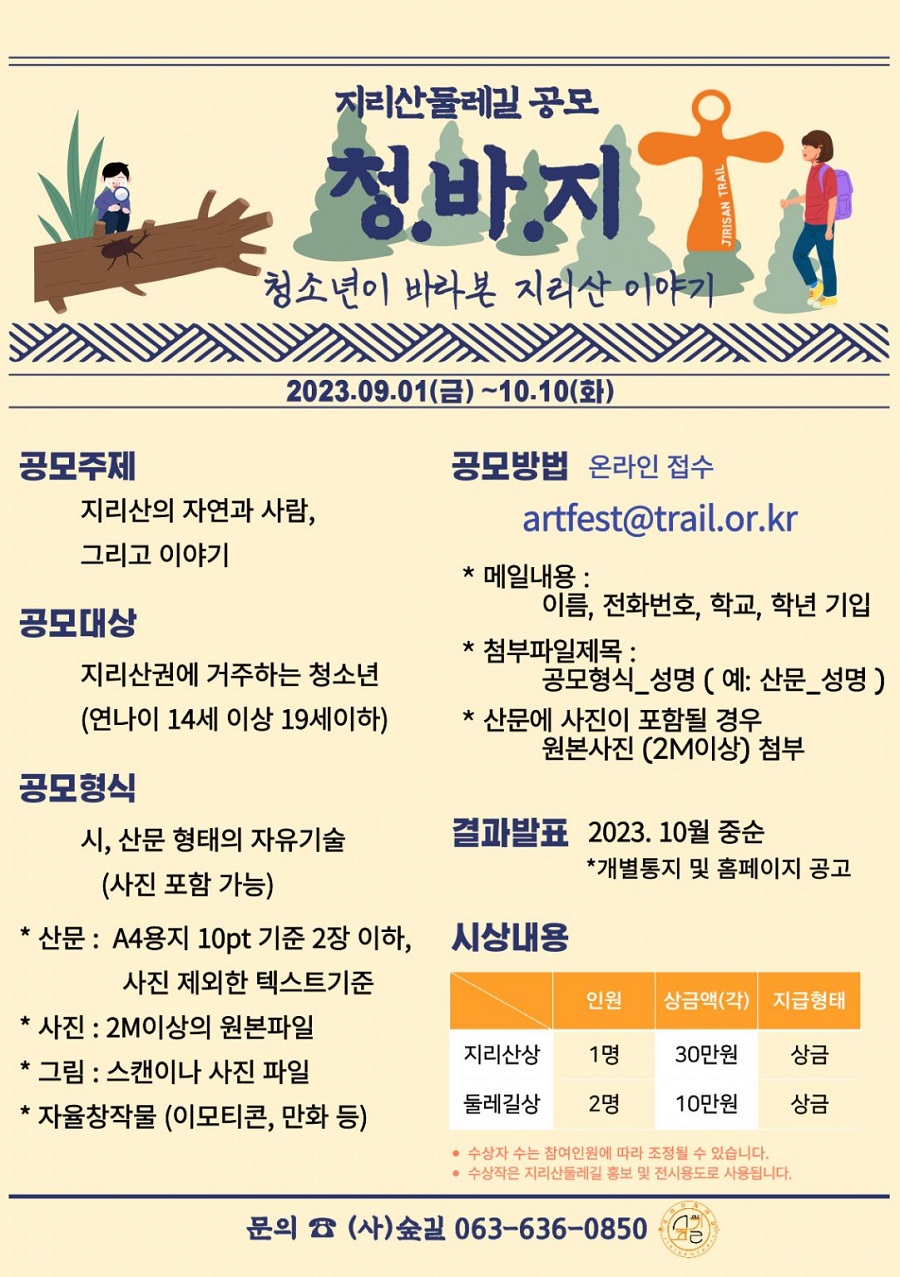 지리산둘레길 공모 청.바.지(청소년이 바라본 지리산 이야기)
