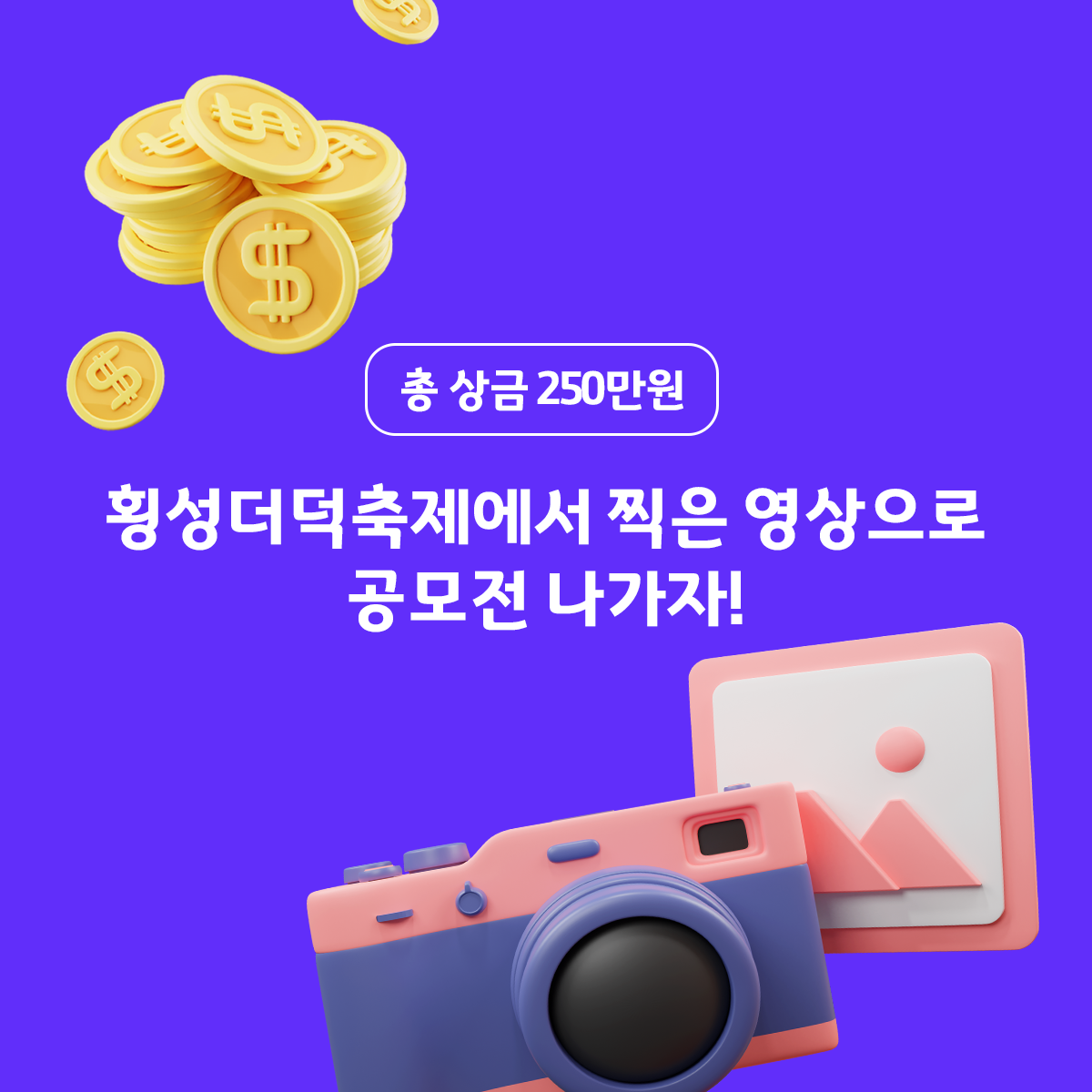 횡성더덕축제 유튜브 콘텐츠 영상 공모전