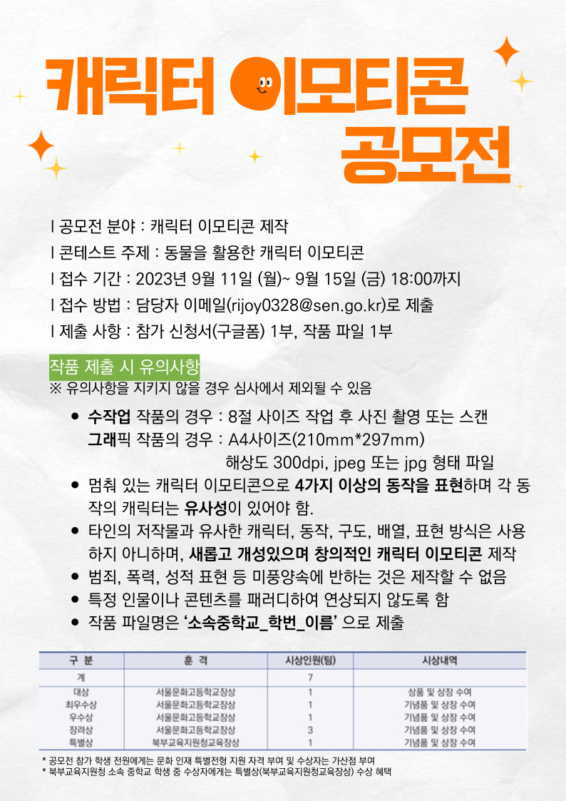 서울문화고 캐릭터 이모티콘 제작 공모전