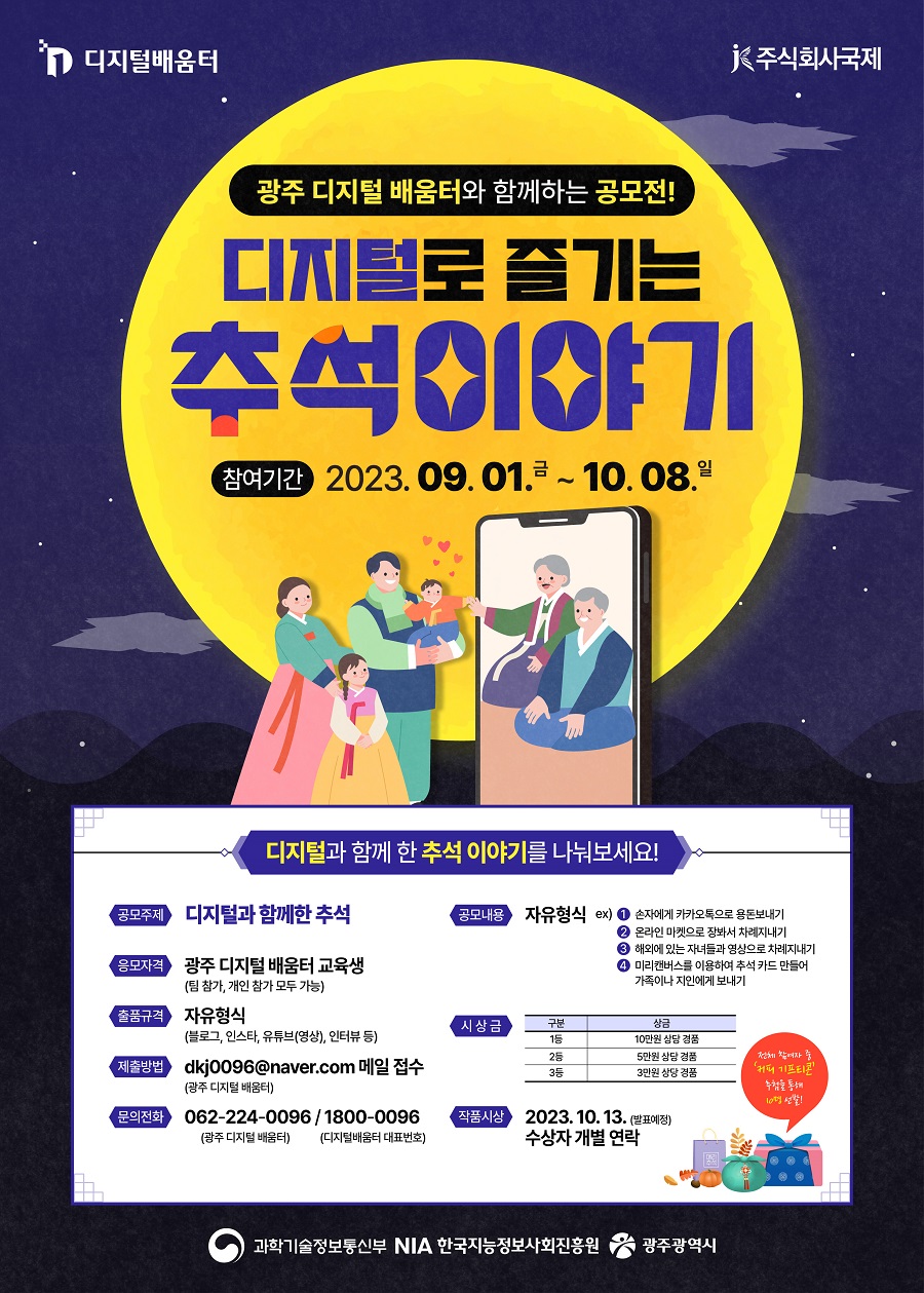 2023년 광주 디지털 배움터와 함께하는 추석 공모전 '디지털로 즐기는 추석이야기'