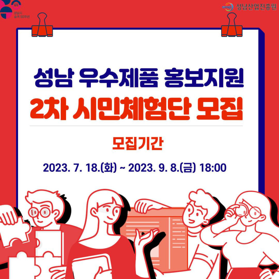 성남 우수제품 홍보지원 2차 시민체험단 모집