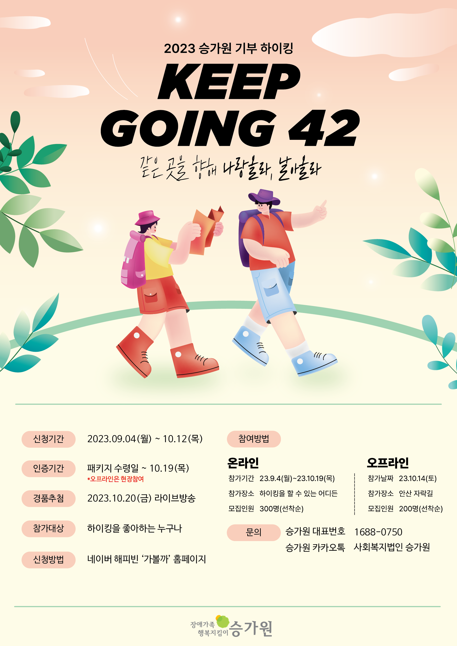 [사회복지법인 승가원] 2023 제3회 승가원 기부하이킹