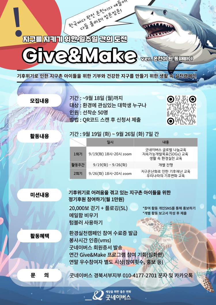 굿네이버스 환경실천 대외봉사활동 'Give&Make 온천이 된 동해바다' 모집