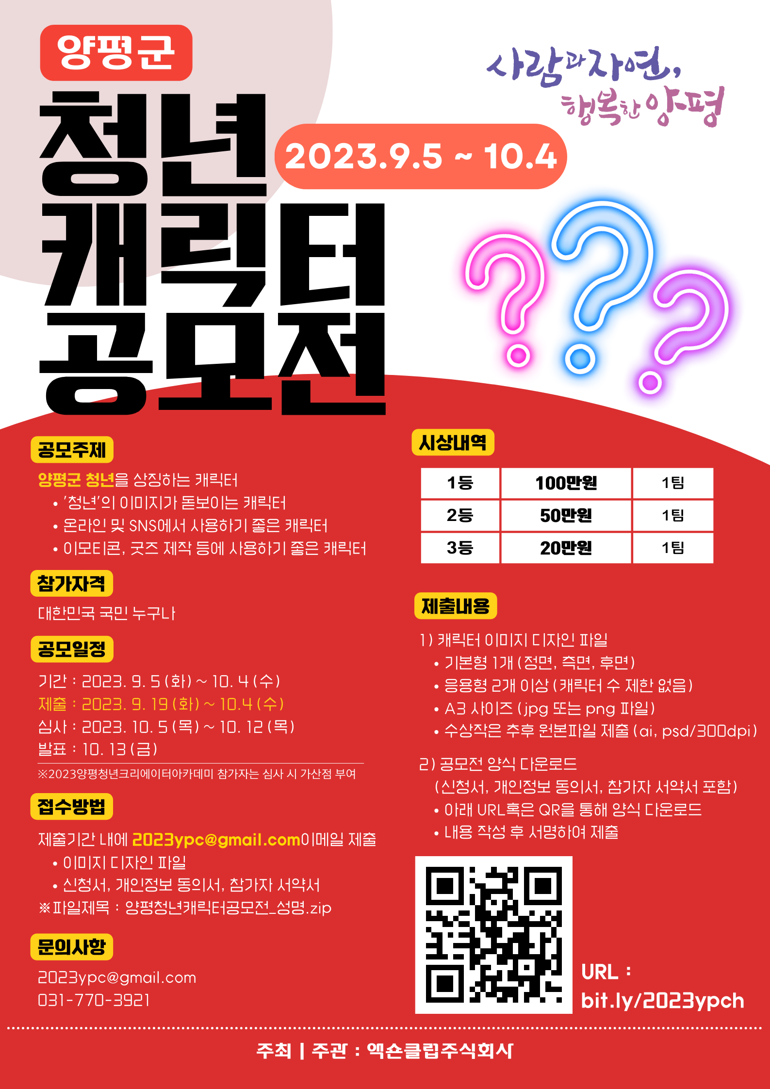 2023 양평군 청년 캐릭터 공모전
