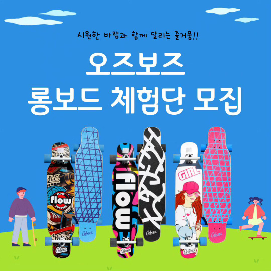 오즈보즈 롱보드 체험단 모집