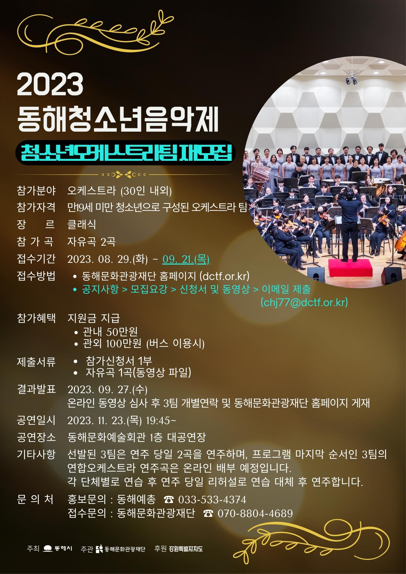2023 동해청소년음악제 청소년오케스트라팀 모집