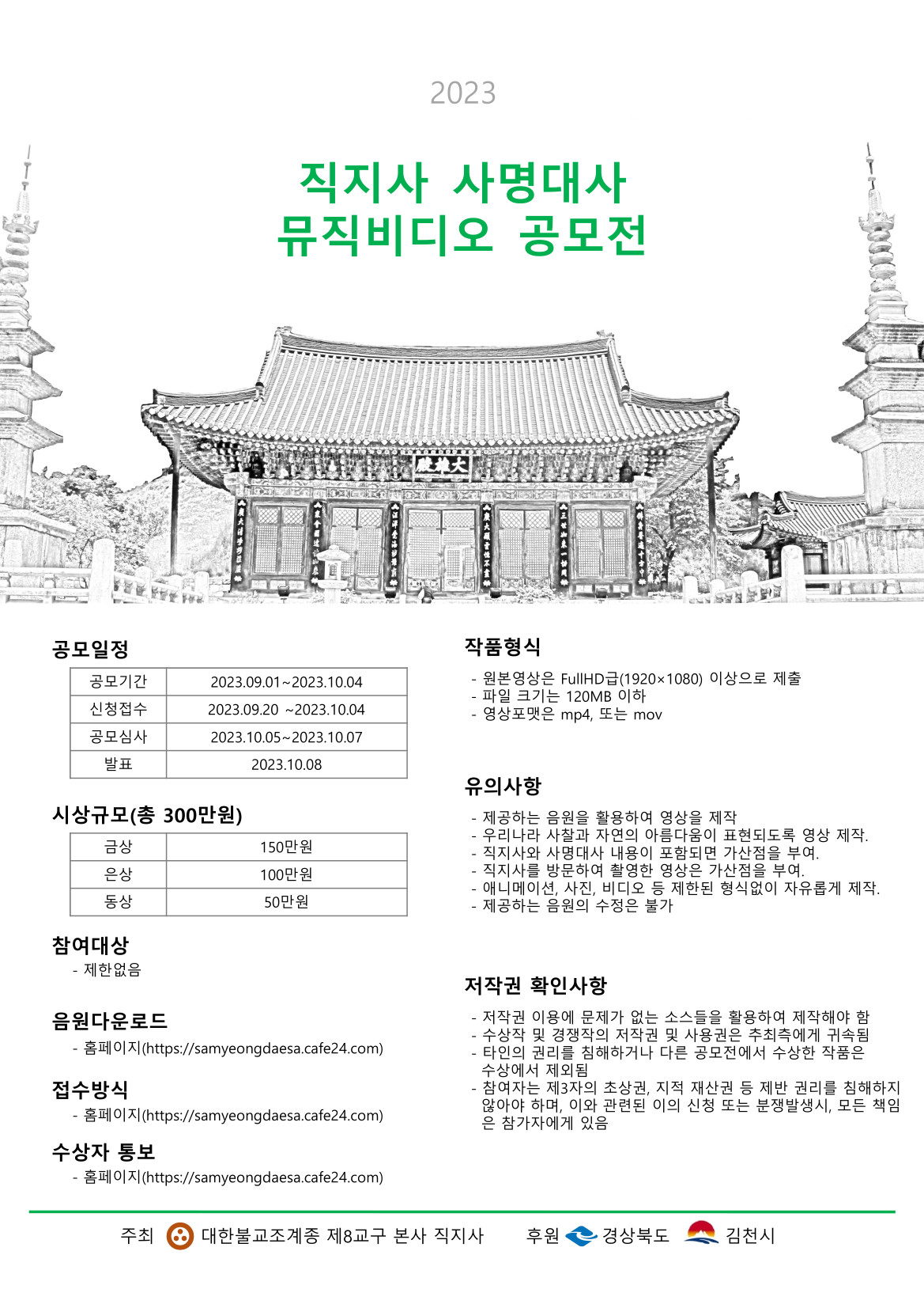 2023 직지사 사명대사 뮤직비디오 공모전