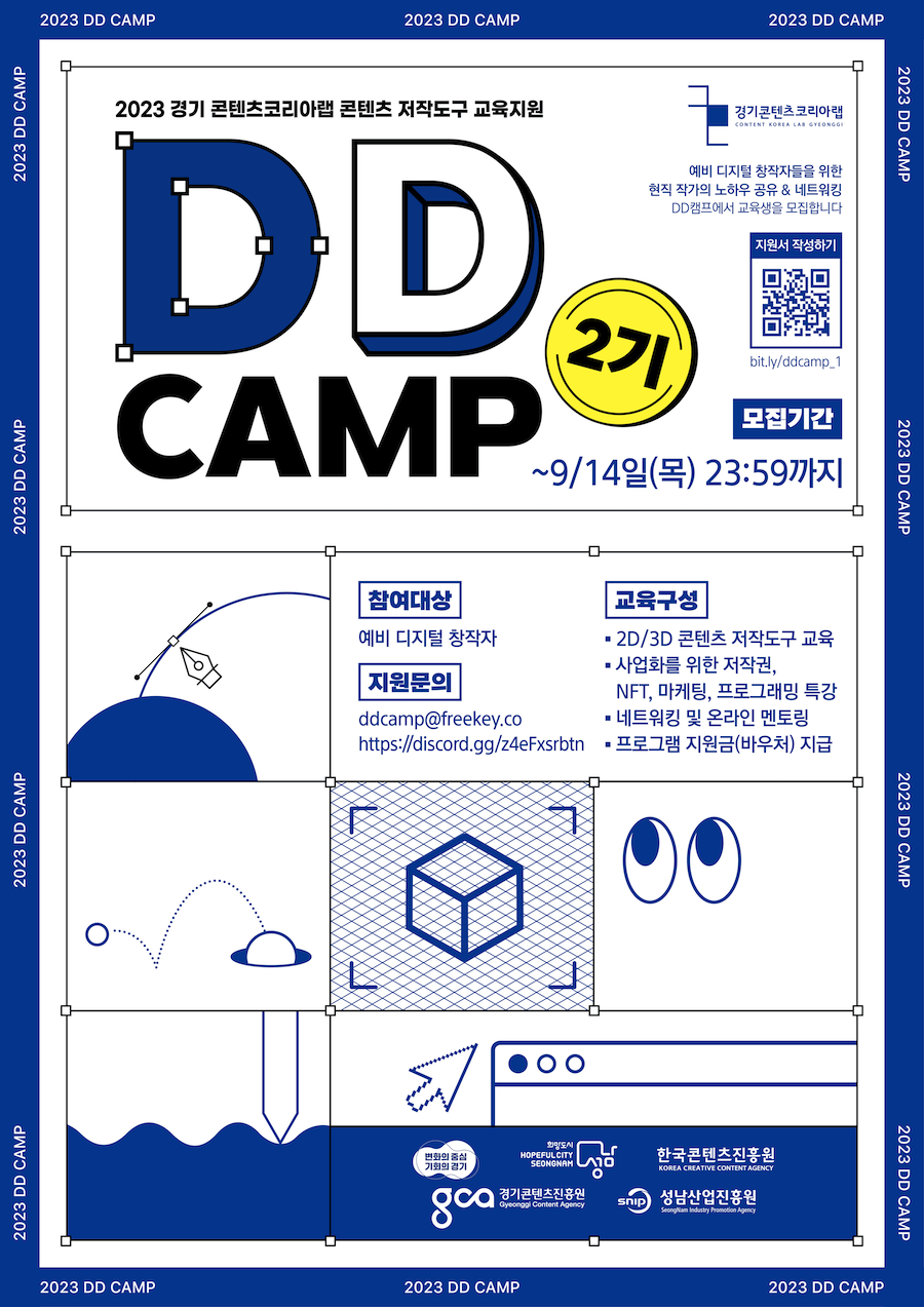 DD캠프 2기 (2D반 / 3D반)